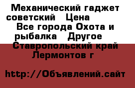 Механический гаджет советский › Цена ­ 1 000 - Все города Охота и рыбалка » Другое   . Ставропольский край,Лермонтов г.